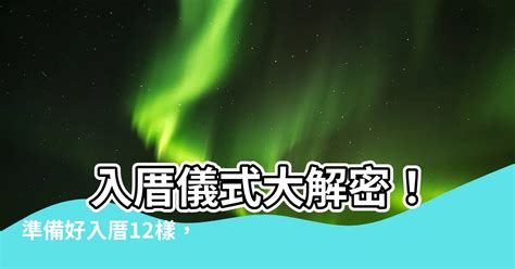 入厝12樣|現代入厝儀式懶人包 簡單入宅儀式/入宅禁忌習俗/入厝。